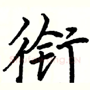 衔