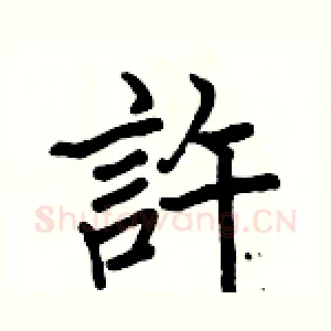 許
