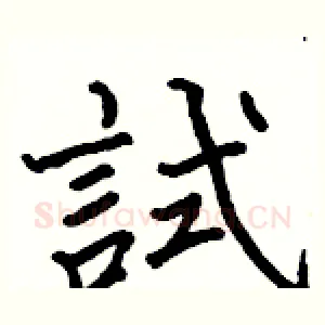 試