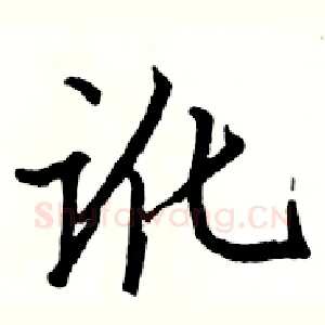 讹