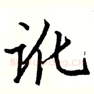 讹