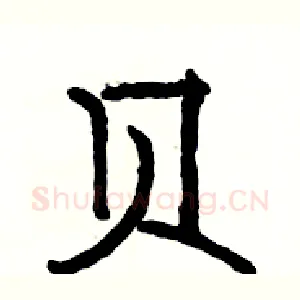 贝