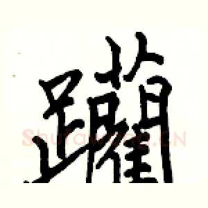 躪
