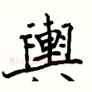 輿
