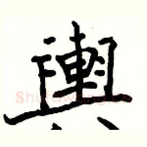 輿