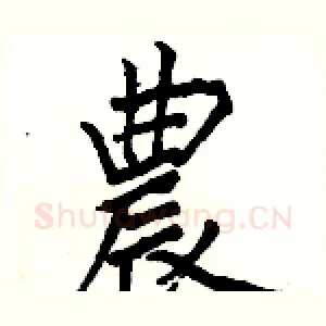 農