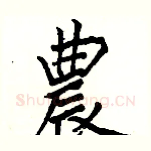 農