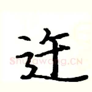 迕