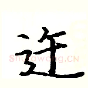 迕