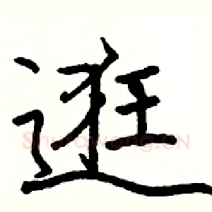逛