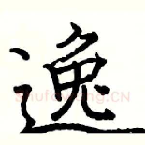 逸