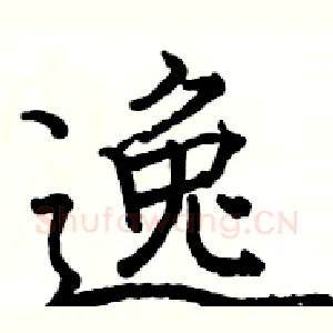 逸