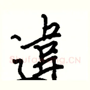違