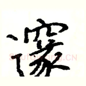 邃