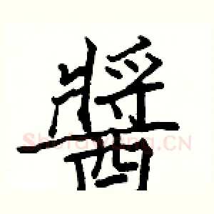 醬