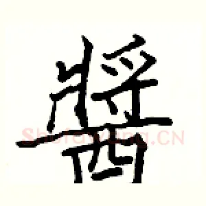 醬