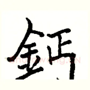鈣