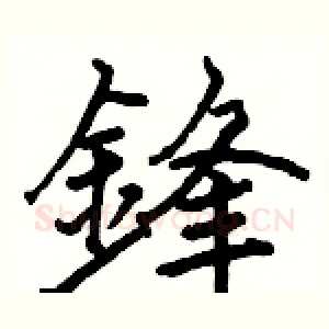鋒