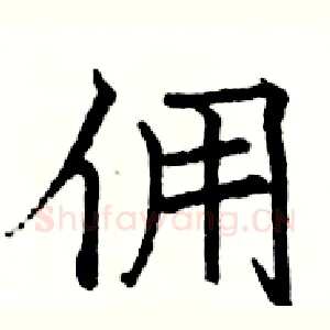佣