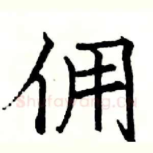 佣