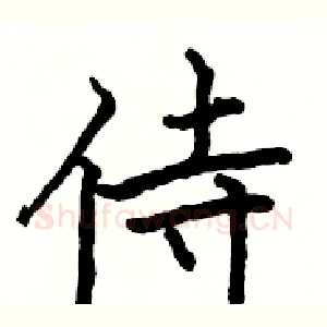 侍