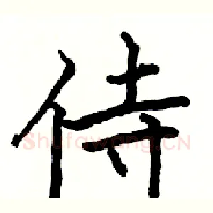 侍