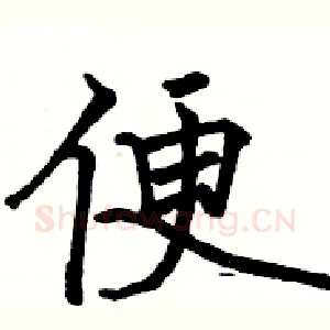 便