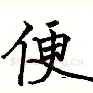 便