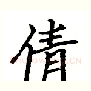 倩