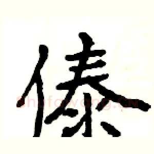 傣