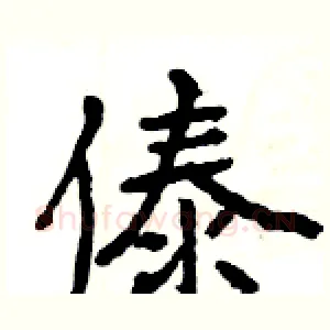 傣