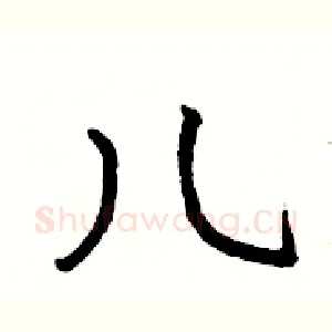 儿
