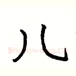 儿