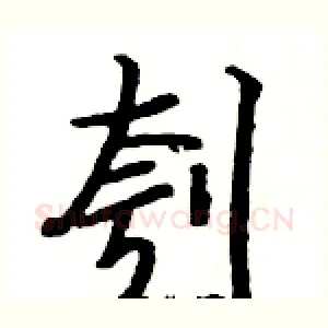刳