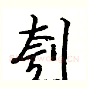 刳