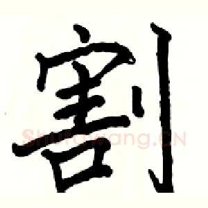 割