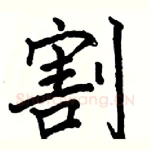 割