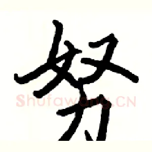 努