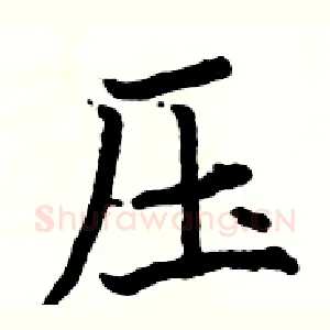 压