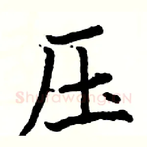 压
