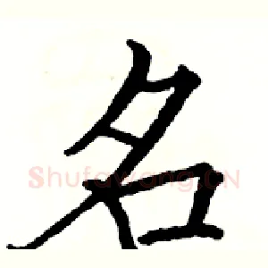 名