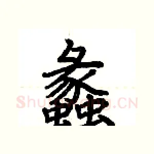 蠡