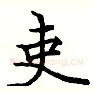 吏