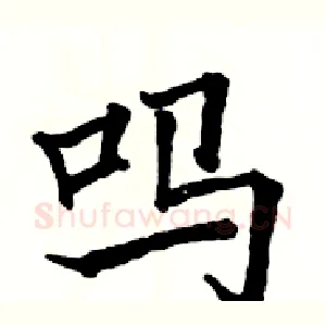 吗