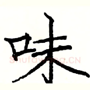 味