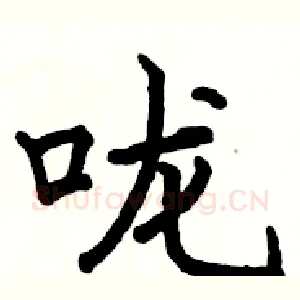 咙