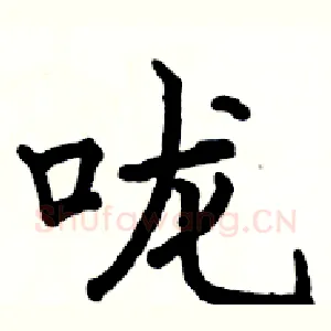 咙
