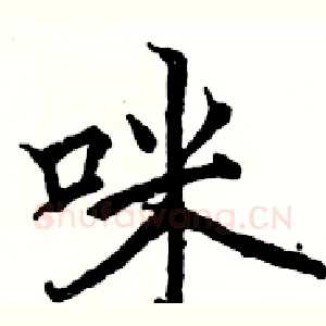 咪