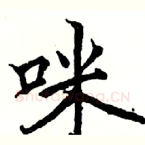 咪