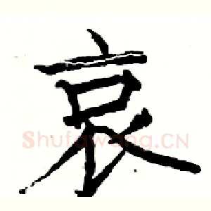 哀